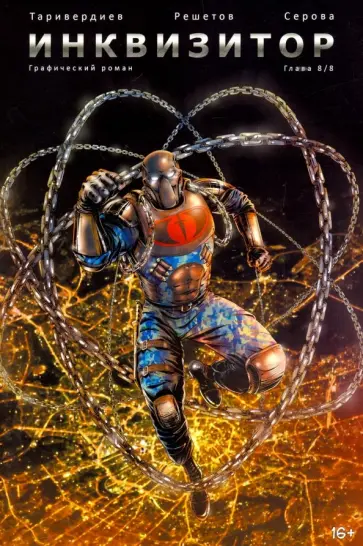Станислав Таривердиев - Инквизитор, выпуск 8 обложка книги