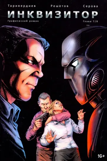 Станислав Таривердиев - Инквизитор, выпуск 7 обложка книги