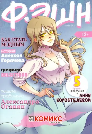 Алексей Горячев - Фэшн обложка книги