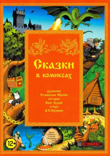 Дудин, Щепин - Сказки в комиксах обложка книги