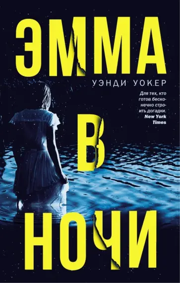 Уэнди Уокер - Эмма в ночи обложка книги