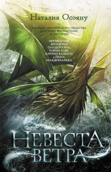 Наталия Осояну - Невеста ветра Наталия Осояну - Невеста ветра обложка книги