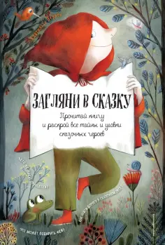 Клотильда Перрен - Загляни в сказку. Прочитай книгу и раскрой все тайны и уловки сказочных героев. Интерактивная книга Клотильда Перрен - Загляни в сказку. Прочитай книгу и раскрой все тайны и уловки сказочных героев. Интерактивная книга обложка книги