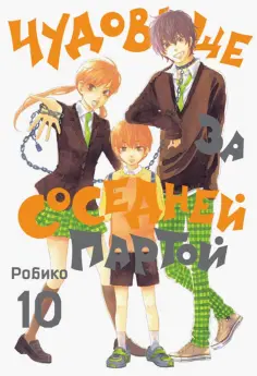 Робико - Чудовище за соседней партой. Том 10 обложка книги