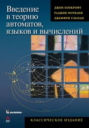 Мотвани, Ульман - Введение в теорию автоматов, языков и вычислений. Классическое издание обложка книги