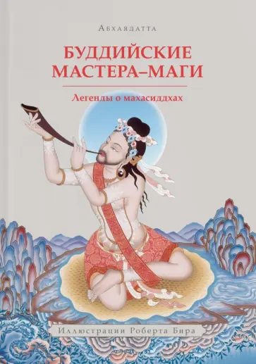 Абхаядатта - Буддийские мастера-маги. Легенды о махасиддхах обложка книги