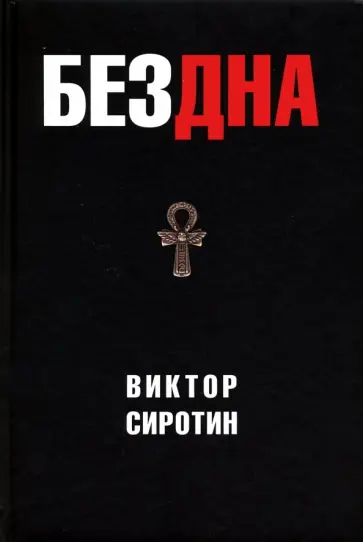 Бездна. Политическая аналитика. Эссе. Рассказы. Стихи обложка книги