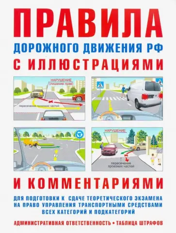 И. Русаков - Правила дорожного движения РФ с иллюстрациями и комментариями. Административная ответственность обложка книги