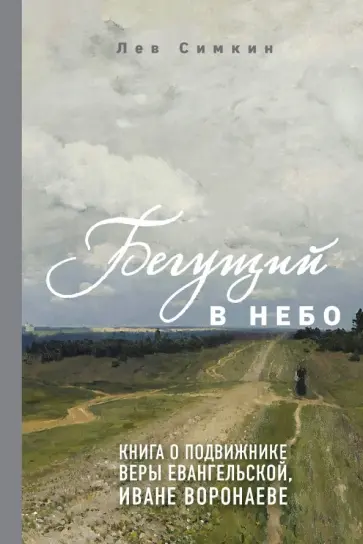 Лев Симкин - Бегущий в небо. Книга о подвижнике веры евангельской Иване Воронаеве обложка книги
