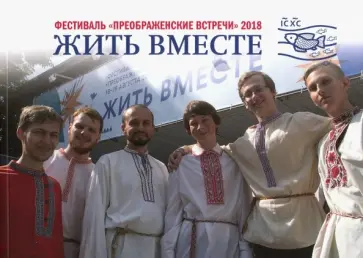 Жить вместе. Материалы фестиваля "Преображенские встречи" 18-19 августа 2018 года Жить вместе. Материалы фестиваля "Преображенские встречи" 18-19 августа 2018 года обложка книги