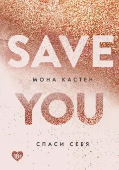 Мона Кастен - Спаси себя. Книга 2 Мона Кастен - Спаси себя. Книга 2 обложка книги