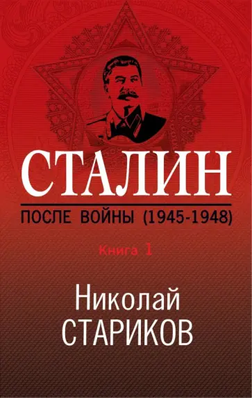 Николай Стариков - Сталин. После войны. Книга первая. 1945-1948 Николай Стариков - Сталин. После войны. Книга первая. 1945-1948 обложка книги