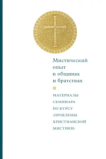 Мистический опыт в общинах и братствах. Материалы семинара по курсу «проблемы христианской мистики» Мистический опыт в общинах и братствах. Материалы семинара по курсу «проблемы христианской мистики» обложка книги