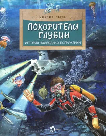 Михаил Пегов - Покорители глубин. История подводных погружений Михаил Пегов - Покорители глубин. История подводных погружений обложка книги