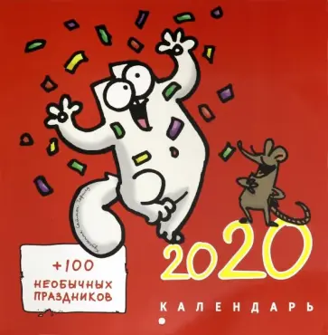 Саймон Тофилд - Календарь 2020 "Кот Саймона" (+ 100 праздников) Саймон Тофилд - Календарь 2020 "Кот Саймона" (+ 100 праздников) обложка книги