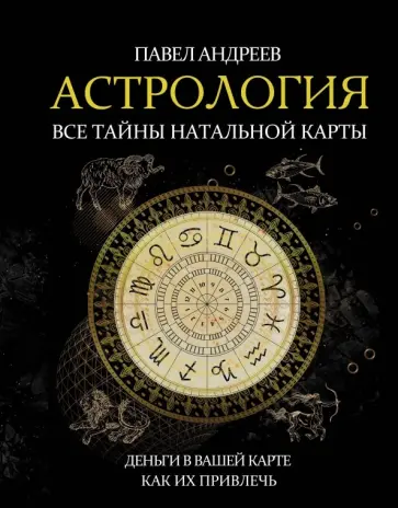 Павел Андреев - Астрология. Все тайны натальной карты Павел Андреев - Астрология. Все тайны натальной карты обложка книги