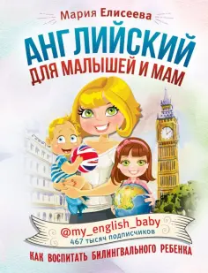 Мария Елисеева - Английский для малышей и мам @my_english_baby. Как воспитать билингвального ребенка обложка книги