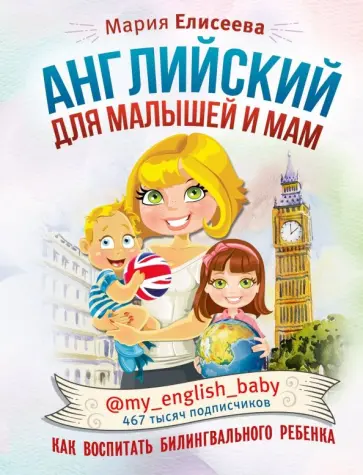 Мария Елисеева - Английский для малышей и мам @my_english_baby. Как воспитать билингвального ребенка Мария Елисеева - Английский для малышей и мам @my_english_baby. Как воспитать билингвального ребенка обложка книги