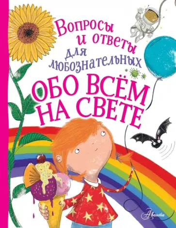Энн Руни - Обо всём на свете обложка книги