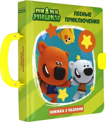 Анна Купырина - Ми-ми-мишки. Пазлы с замком. Лесные приключения обложка книги