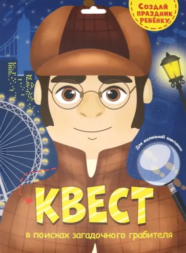 Квест. В поисках загадочного грабителя обложка книги