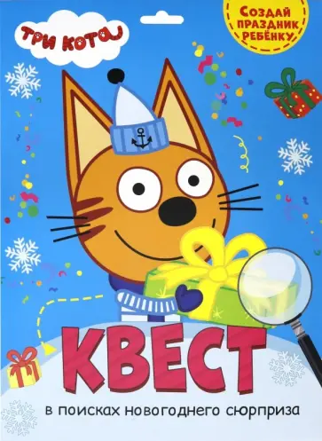 Квест. Три кота. В поисках новогоднего сюрприза обложка книги