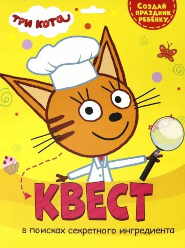 Квест. Три кота. В поисках секретного ингредиента обложка книги