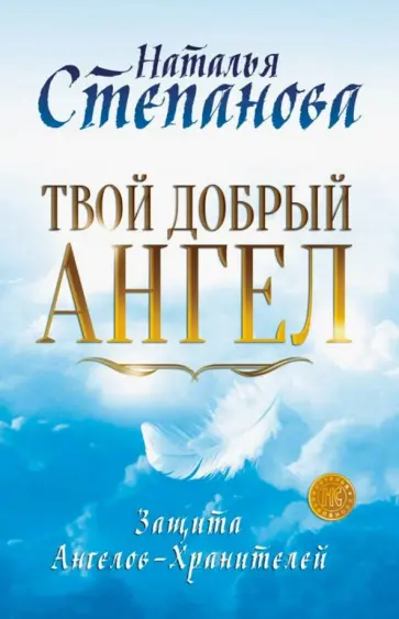 Наталья Степанова - Твой добрый Ангел. Защита Ангелов-Хранителей обложка книги