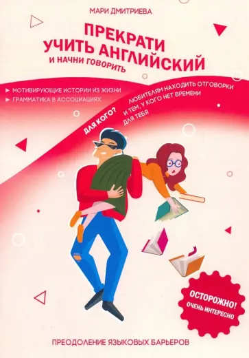 Мари Дмитриева - Прекрати учить английский и начни говорить обложка книги