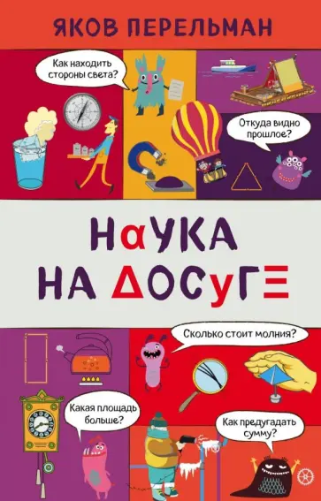 Яков Перельман - Наука на досуге обложка книги