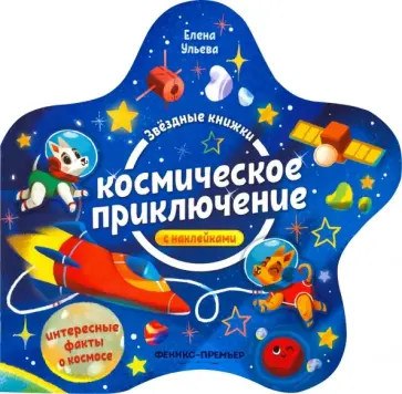 Елена Ульева - Космическое приключение. Книжка с наклейками обложка книги
