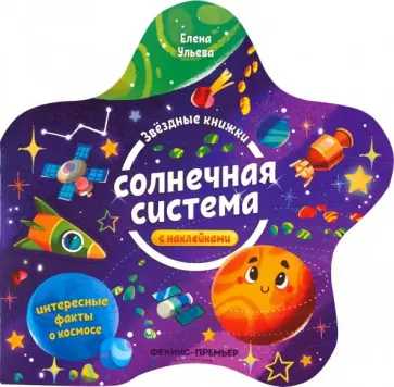 Елена Ульева - Солнечная система. Книжка с наклейками обложка книги