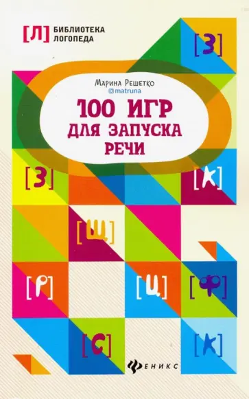 Марина Решетко - 100 игр для запуска речи Марина Решетко - 100 игр для запуска речи обложка книги