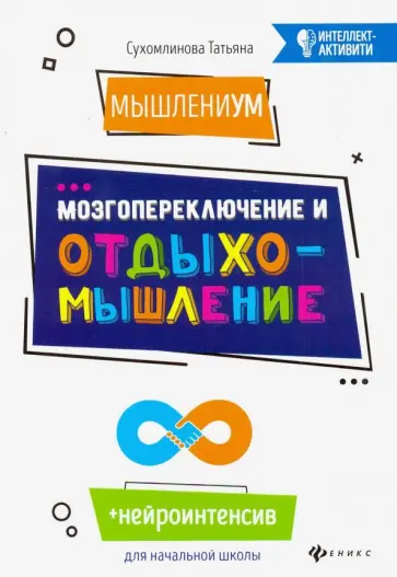 Татьяна Сухомлинова - МышлениУМ. Мозгопереключение и отдыхомышление Татьяна Сухомлинова - МышлениУМ. Мозгопереключение и отдыхомышление обложка книги