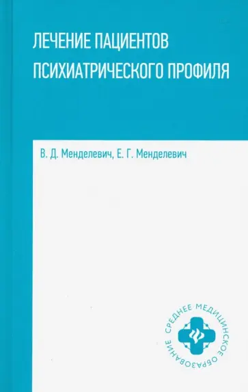 Менделевич, Менделевич - Лечение пациентов психиатрического профиля. Учебное пособие Менделевич, Менделевич - Лечение пациентов психиатрического профиля. Учебное пособие обложка книги