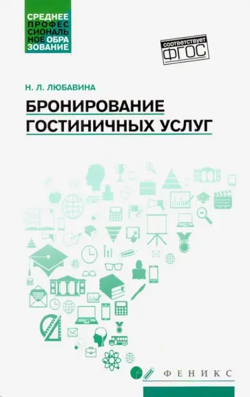 Наталья Любавина - Бронирование гостиничных услуг. Учебное пособие обложка книги