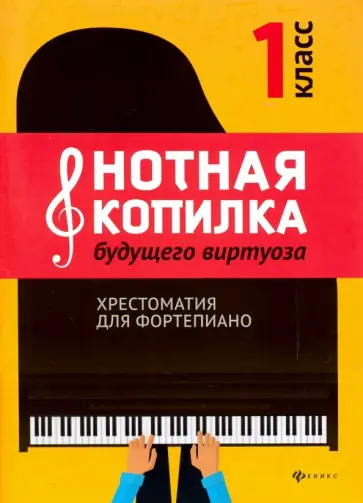 Нотная копилка будущего виртуоза. 1 класс. Хрестоматия для фортепиано. Учебно-методическое пособие Нотная копилка будущего виртуоза. 1 класс. Хрестоматия для фортепиано. Учебно-методическое пособие обложка книги