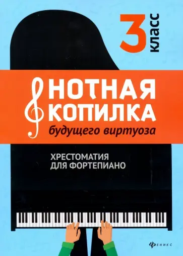 Нотная копилка будущего виртуоза. 3 класс. Хрестоматия для фортепиано Нотная копилка будущего виртуоза. 3 класс. Хрестоматия для фортепиано обложка книги