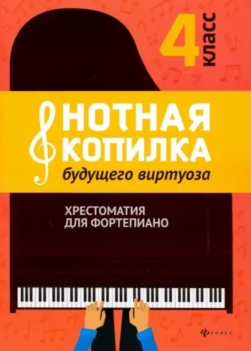 Нотная копилка будущего виртуоза. 4 класс Нотная копилка будущего виртуоза. 4 класс обложка книги