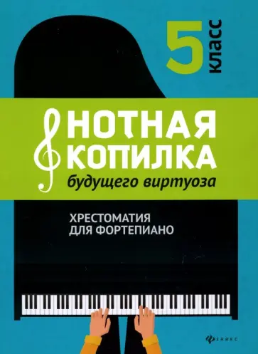 Цыганова, Королькова - Нотная копилка будущего виртуоза. 5 класс Цыганова, Королькова - Нотная копилка будущего виртуоза. 5 класс обложка книги