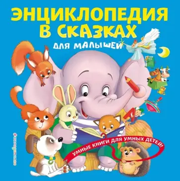 Юлия Василюк - Энциклопедия в сказках для малышей Юлия Василюк - Энциклопедия в сказках для малышей обложка книги