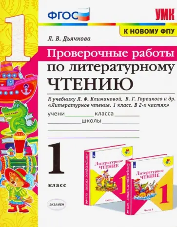 Лариса Дьячкова - Литературное чтение. 1 класс. Проверочные работы. К учебнику Л. Ф. Климановой и др. ФГОС обложка книги