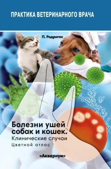 Пилар Родригес - Болезни ушей собак и кошек. Клинические случаи. Цветной атлас Пилар Родригес - Болезни ушей собак и кошек. Клинические случаи. Цветной атлас обложка книги