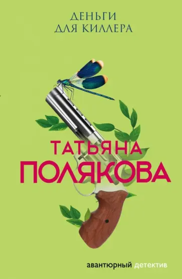 Татьяна Полякова - Деньги для киллера обложка книги