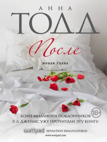 Анна Тодд - После Анна Тодд - После обложка книги