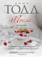 Книга: "После" - Анна Тодд. Купить книгу, читать рецензии | After ...