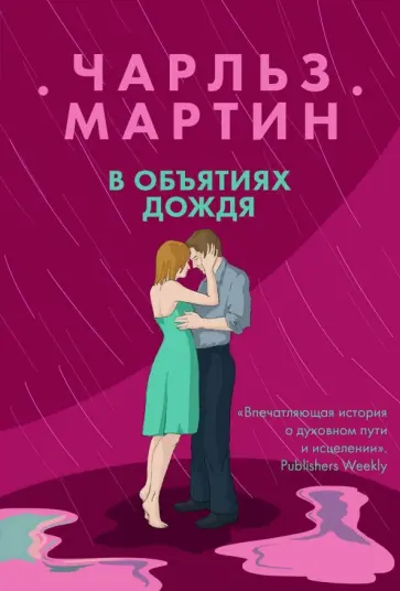 Чарльз Мартин - В объятиях дождя обложка книги