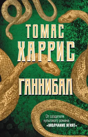 Томас Харрис - Ганнибал Томас Харрис - Ганнибал обложка книги