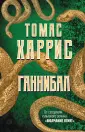 Томас Харрис. От автора «Молчания ягнят»