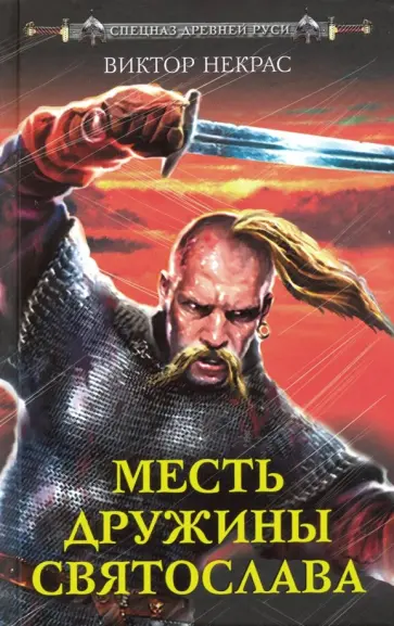 Виктор Некрас - Месть дружины Святослава обложка книги